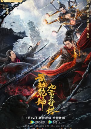 Martial Universe: Nine Talisman Tower (2021) poster