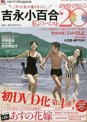 Asu no Hanayome (1962) poster