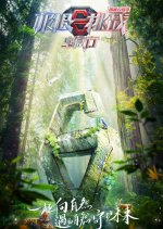 Go Fighting! Treasure Tour Season 3 Chinese TV Program photo