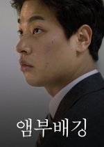Ambubagging Korean Movie photo