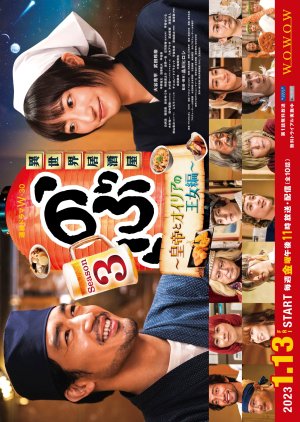 Isekai Izakaya "Nobu" 3 (2023) poster