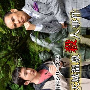 Onsen Satsujin Jiken Series 2 (2016)