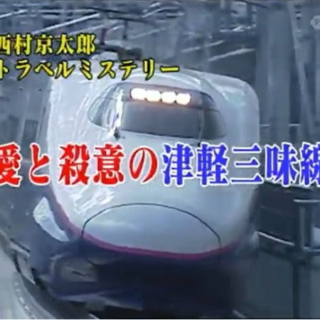 Nishimura Kyotaro Travel Mystery 43: Ai to Satsui no Tsugaru Shamisen (2005)
