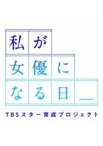 Watashi ga Joyu ni Naru Hi Japanese TV Program photo