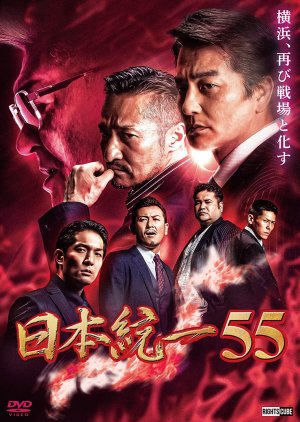 Nihon Touitsu 55 (2023) poster