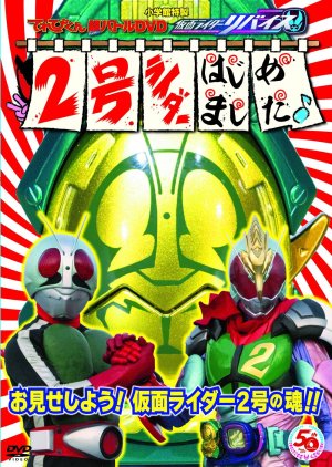 Kamen Rider Revice: Becoming Rider No. 2 (2022) poster