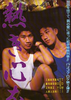 Atsuki Kokoro wo (1990) poster