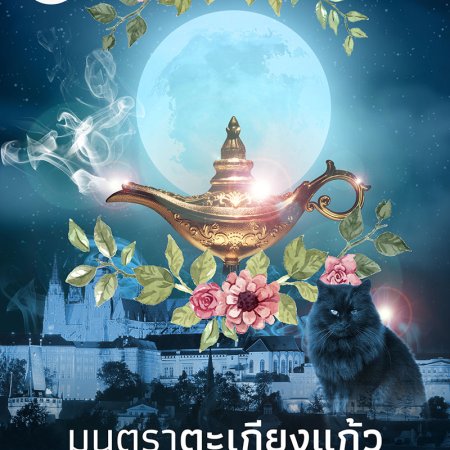 Mantra Tha Kieng Kaew (2023)