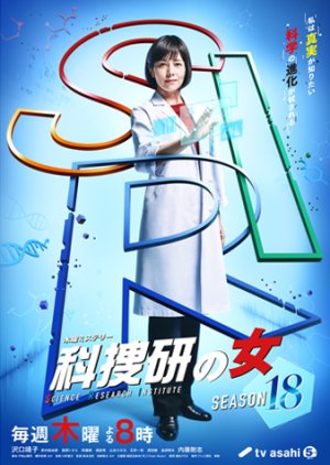 Kasouken no Onna Season 18 (2018) poster