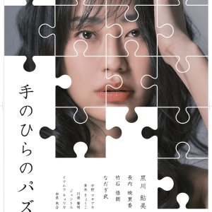 Tenohira no Puzzle (2023)