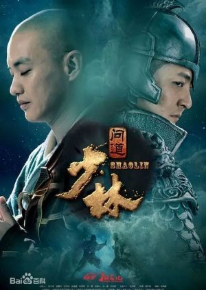 Shaolin Wendao (2017) poster