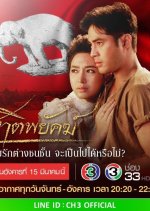 Chaat Payak Thai Drama photo