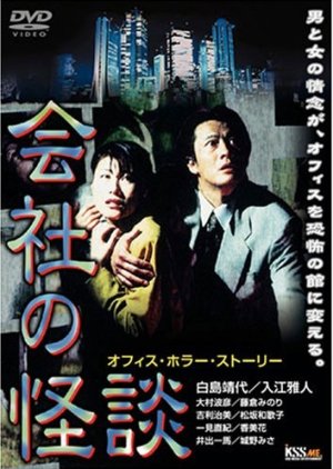 Kaisha no Kaidan (1997) poster