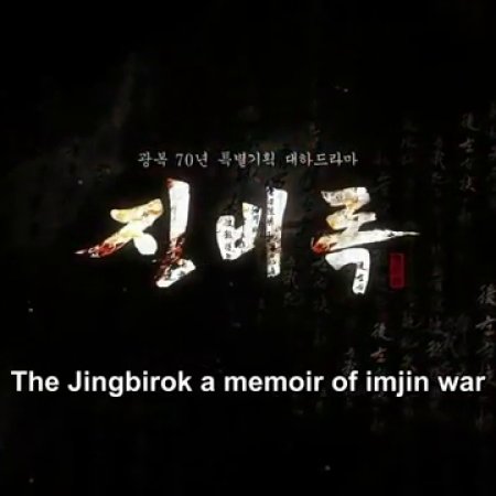 The Jingbirok: A Memoir of Imjin War (2015)