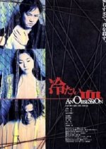 An Obsession Japanese Movie photo