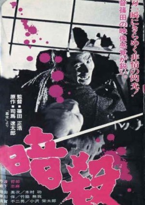 Ansatsu (1964) poster