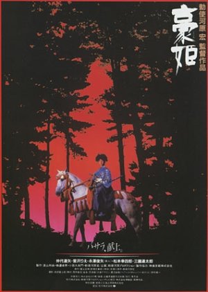 Basara: The Princess Goh (1992) poster