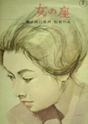 Onna no Za (1962) poster