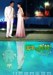 The Prince Who Turns into a Frog taiwanese drama review