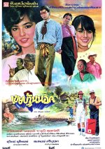 Keuy Ban Nok Thai Movie(1985) photo
