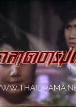 Talad Arom Thai Drama(1985) photo