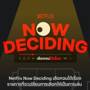 Netflix Now Deciding (2020)