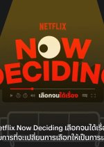 Netflix Now Deciding Thai TV Program photo