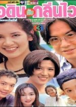 I Din Klin Wine Thai Drama photo