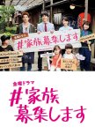 Kazoku Boshu Shimasu japanese drama review