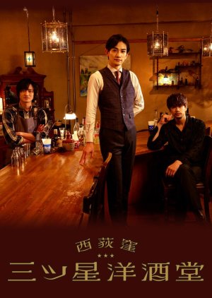 Bar Três Estrelas em Nishi Ogikubo (2021) poster