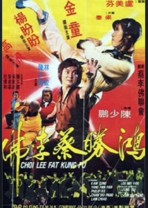 Choi Lee Fat Kung Fu (1979) poster
