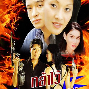 Glai Wai Hua Jai Mai Jon Mum (1999)
