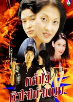 Glai Wai Hua Jai Mai Jon Mum Thai Drama photo