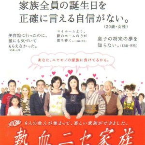 Nekketsu Nise Kazoku (2007)