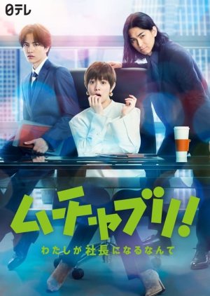 Muchaburi!: Watashi ga Shachou ni Naru nante (2022) poster