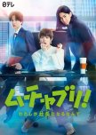 Muchaburi!: Watashi ga Shachou ni Naru nante japanese drama review