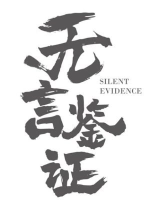 Silent Evidence () poster