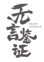 Silent Evidence Chinese Movie photo