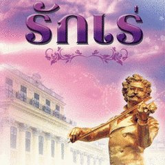 Rak Rae Thai Drama photo