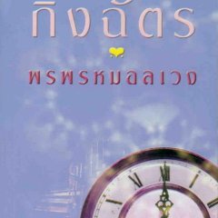 Porn Prom Onlaweng Thai Drama photo