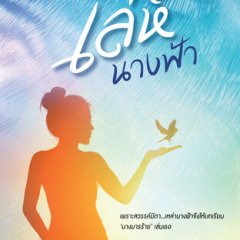 Leh Nangfah (2014) photo