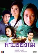 Harb Kong Mae Thai Drama photo