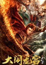 Big Trouble in Dragon Palace Chinese Movie photo