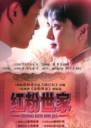 Hong Fen Shi Jia (2004) poster