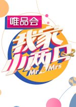 Mr. & Mrs. Chinese TV Program photo