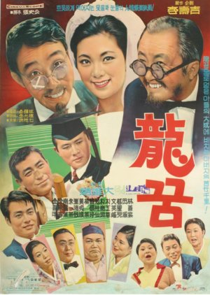 Lucky Dream (1966) poster
