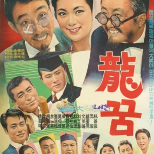 Lucky Dream (1966)