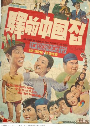 Reversing a Chinese Restaurant (1966) poster