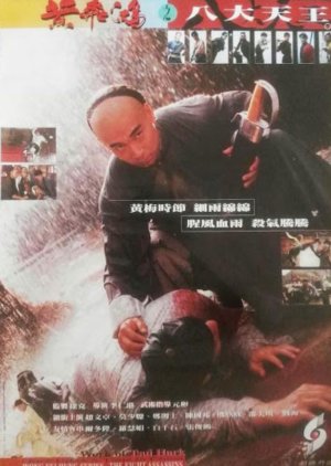 Wong Fei Hung Series: The Eight Assassins (1995) poster