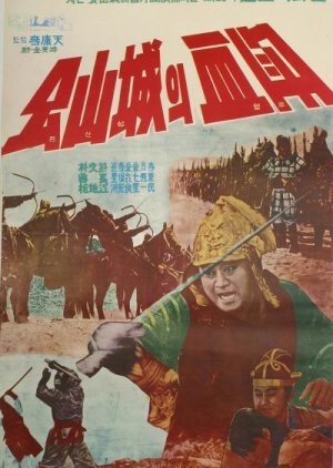 Fight in Gongsan (1968) poster